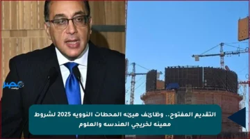 التقديم المفتوح.. وظائف هيئة المحطات النووية 2025 لشروط معينة لخريجي الهندسة والعلوم